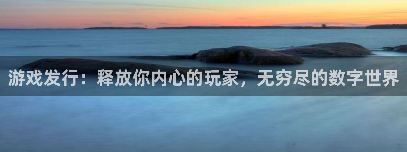 新航娱乐琏7.I.I.2最经典十首歌曲：游戏发行：释放你内心的玩家，无穷尽的数字世界