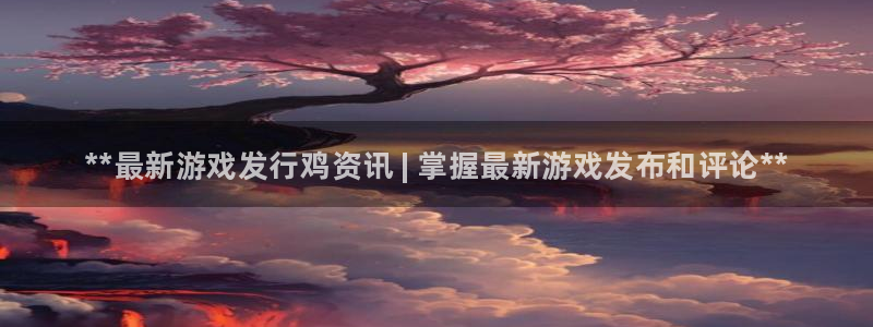 新航娱乐官网最新版本更新内容下载