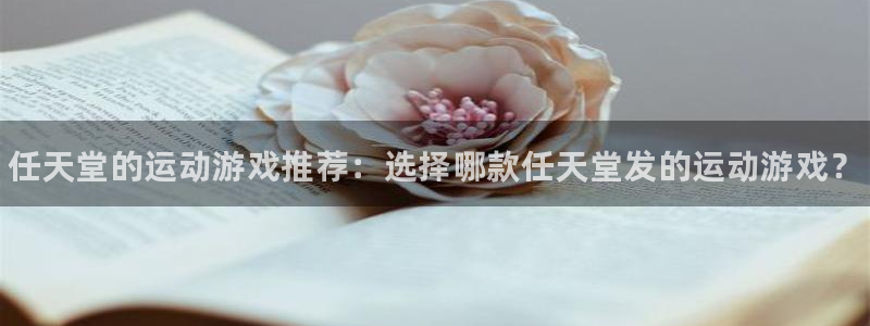 新航娱乐旗下平台有哪些：任天堂的运动游戏推荐：选择哪款任天堂发的运动游戏？