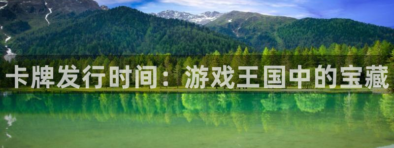 新航娱乐背后的老板：卡牌发行时间：游戏王国中的宝藏